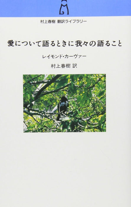 What We Talk About When We Talk About Love (Ai ni Tsuite Kataru Toki ni Wareware no Kataru koto) (Haruki Murakami Translation Library)