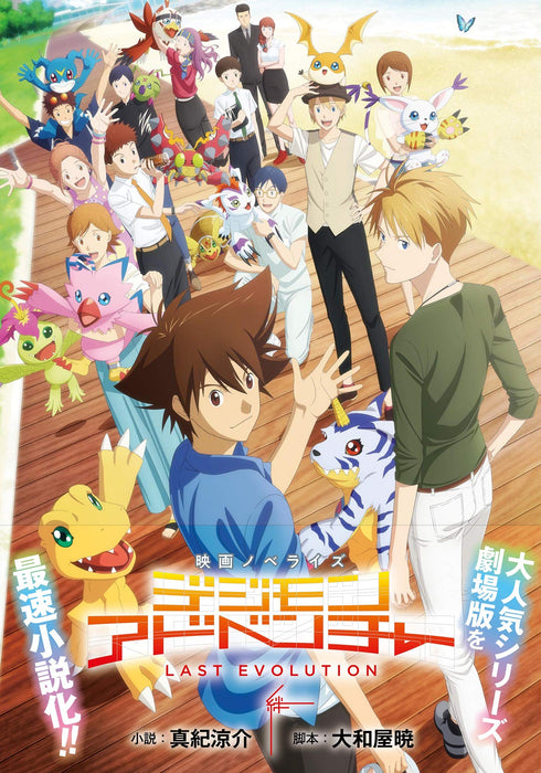 Movie Novelize Digimon Adventure: Last Evolution Kizuna