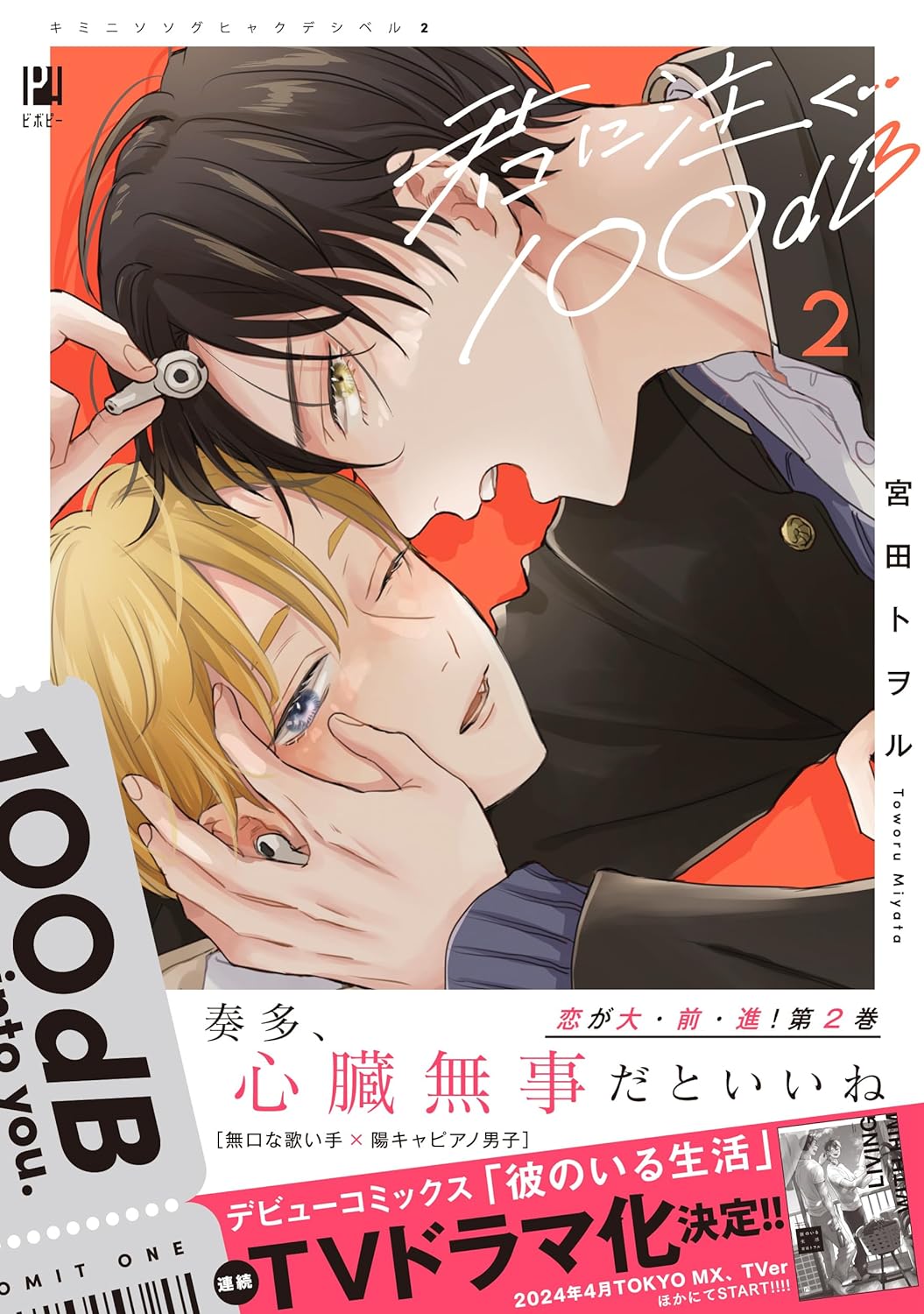 Kimi ni Sosogu 100dB 2 – Japanese Book Store