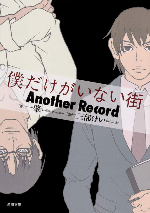 Erased (Boku dake ga Inai Machi) Another Record Bunko Edition