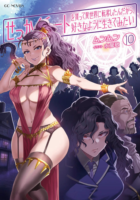 Sekkaku Cheat wo Moratte Isekai ni Teni shita n dakara, Suki na you ni Ikitemitai 10 (Light Novel)