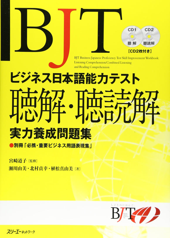 BJT Business Japanese Proficiency Test Skill Improvement Workbook: Listening Comprehension/Combined Listening and Reading Comprehension