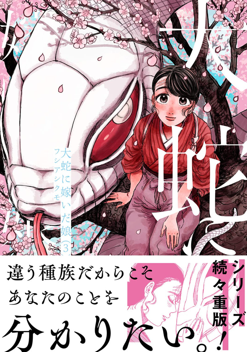 Dai ja ni Totsuida Musume 3