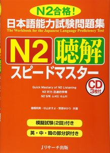 The Workbook for the Japanese Language Proficiency Test Quick Mastery of N2 Listening