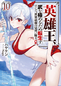 Eiyuu-Ou, Bu wo Kiwameru tame Tensei su - Soshite, Sekai Saikyou no Minarai Kishi - 10 (Light Novel)
