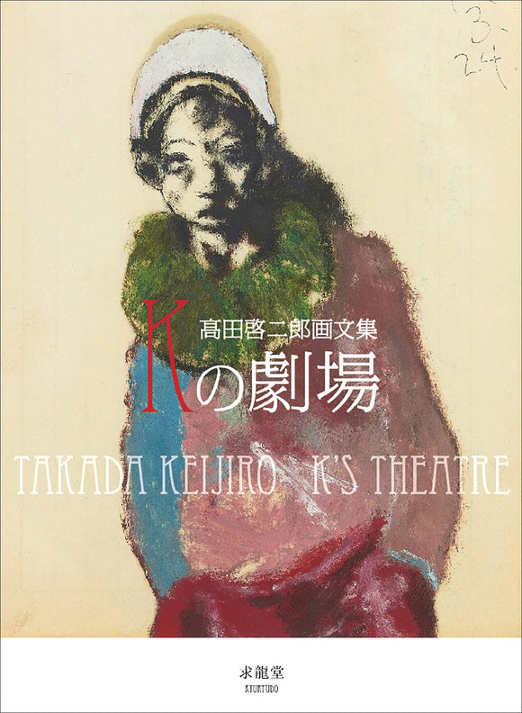 Keijiro Takada Illustration Collection K Theater