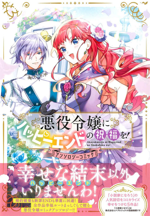 Akuyaku Reijou ni Happy End no Shukufuku wo! Anthology Comic