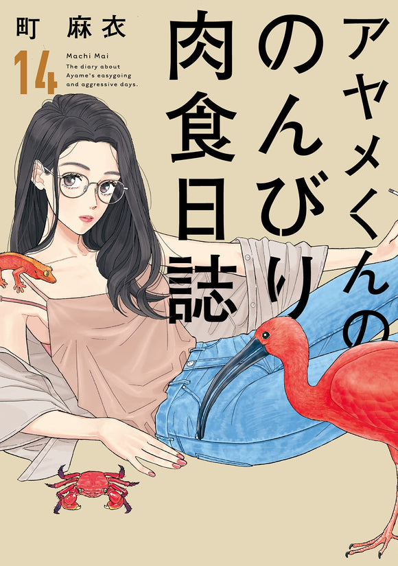 The Diary About Ayame's Easygoing and Aggressive Days (Ayame-kun no Nonbiri Nikushoku Nisshi) 14