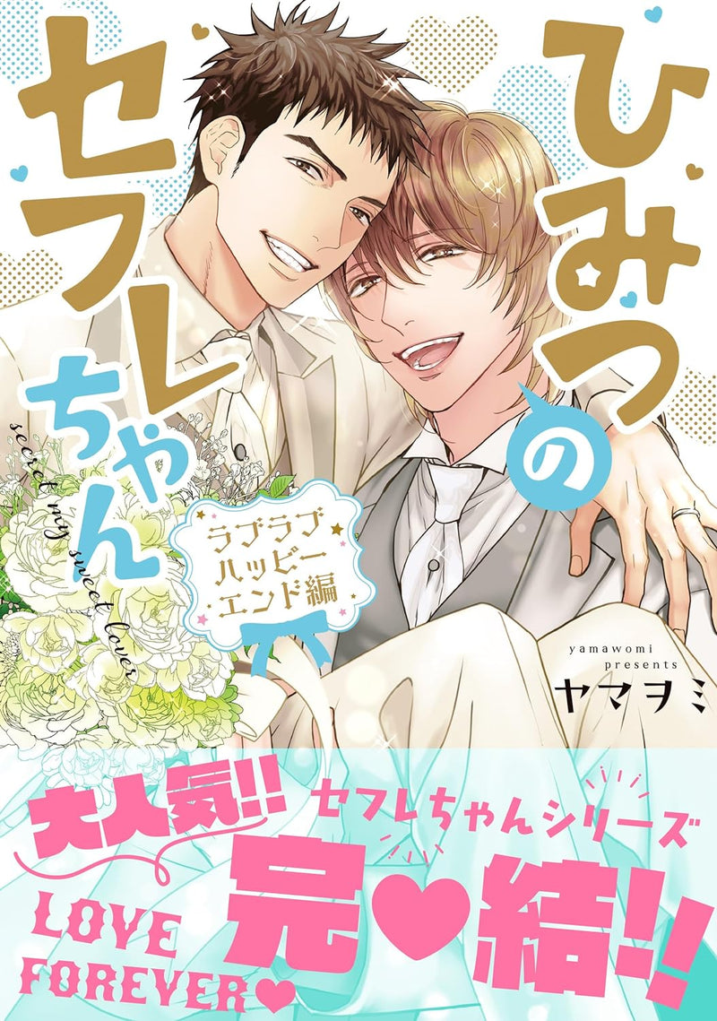 Himitsu no Sefure-chan Love Love Happy End-hen