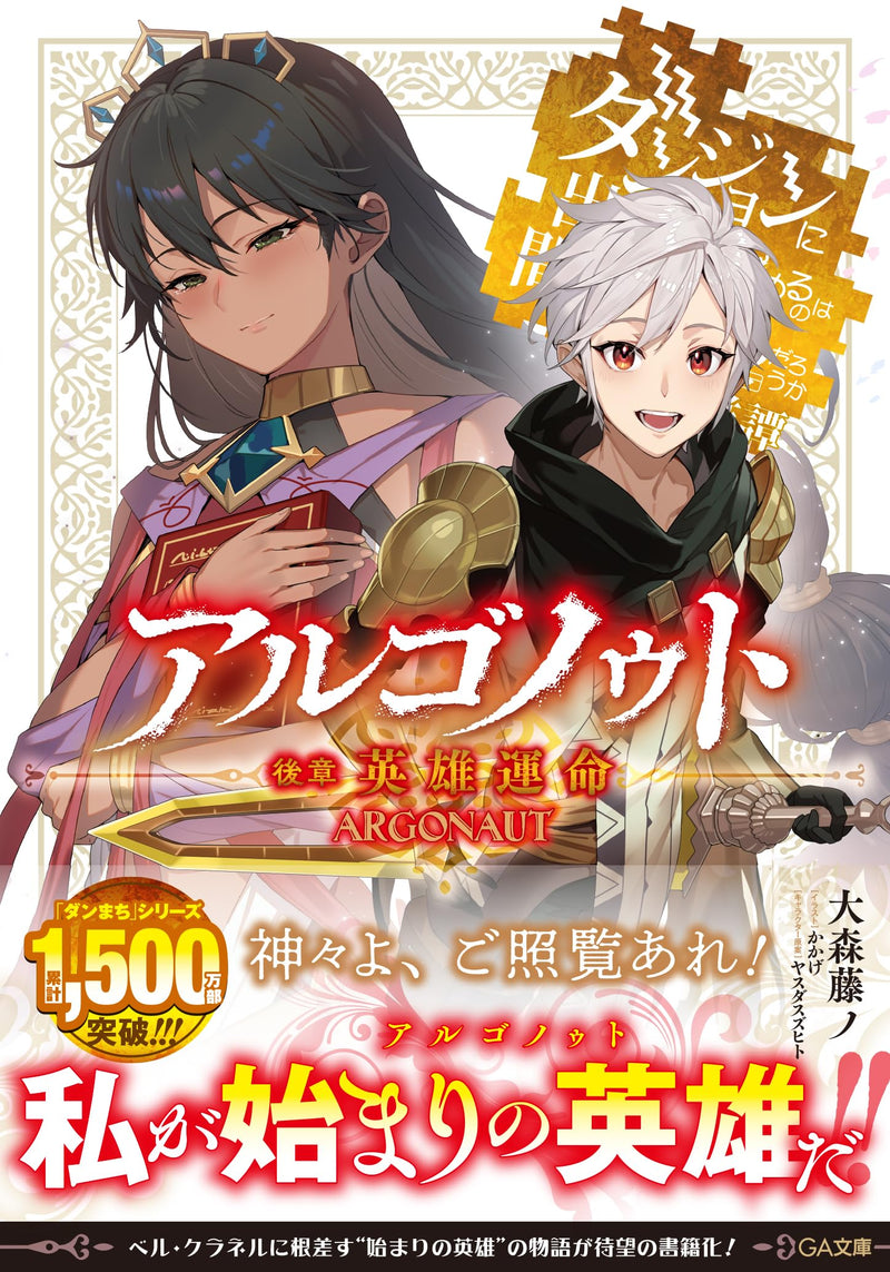 Argonaut Koushou: Eiyuu Unmei - Dungeon ni Deai wo Motomeru no wa Machigatteiru Darou ka: Eiyuutan