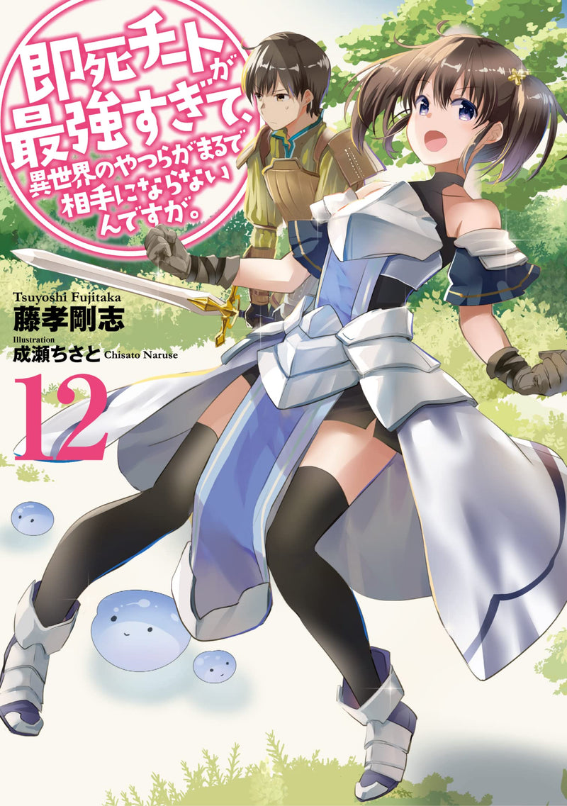 Sokushi Cheat ga Saikyou sugite, Isekai no Yatsura ga Marude Aite ni Naranai n desu ga. 12