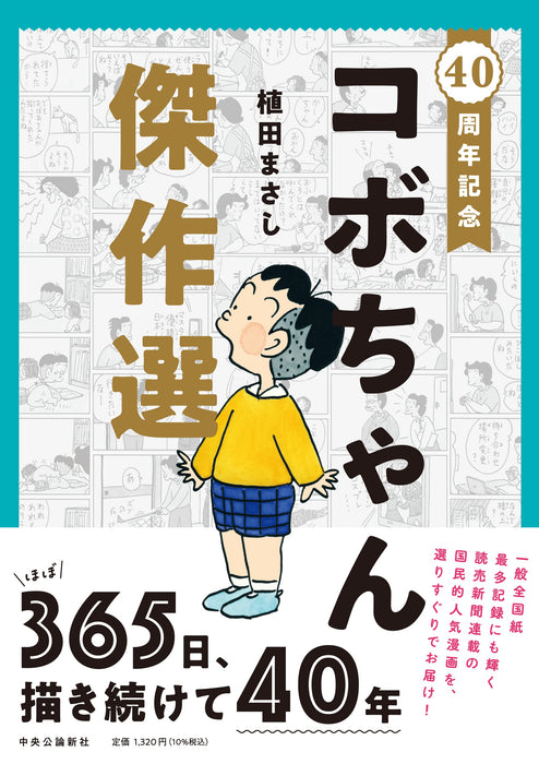 40th Anniversary Kobo-chan Masterpiece Selection