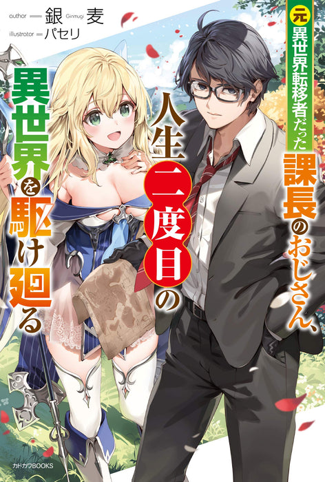 Moto Isekai Tenisha Datta Kachou no Ojisan, Jinsei Ni Dome no Isekai wo Kake Meguru (Light Novel)