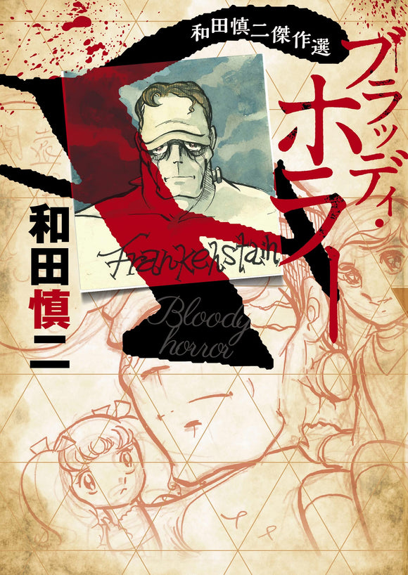 Shinji Wada Masterpiece Selection Bloody Horror