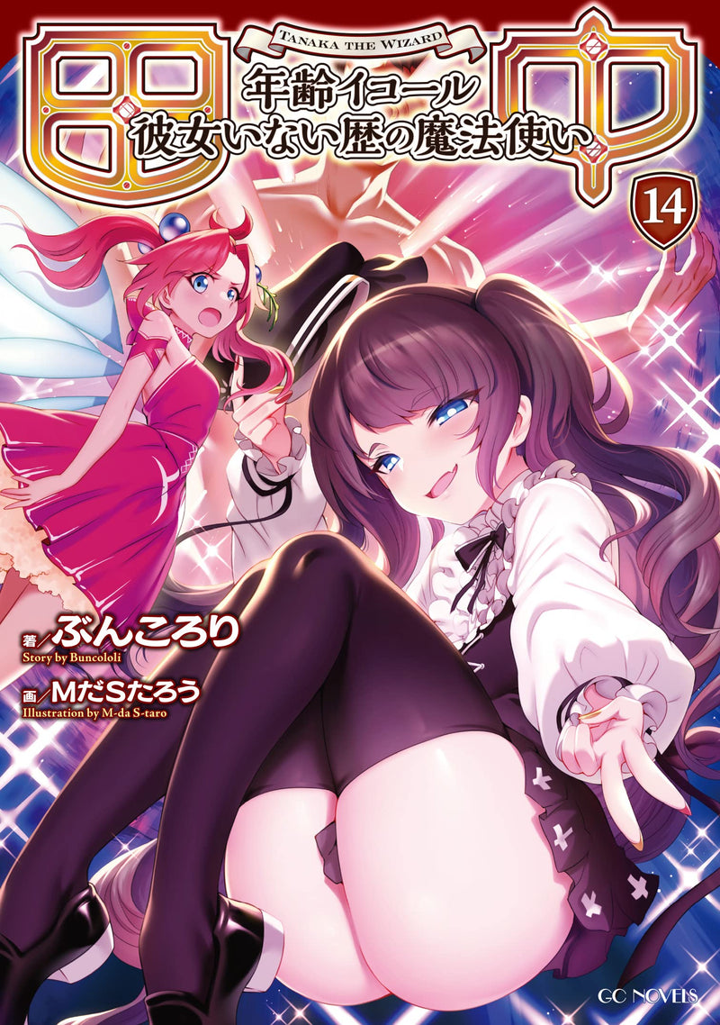 Tanaka - Nenrei Equal Kanojo Inaireki no Mahoutsukai - 14