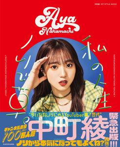 Aya Nakamachi 1st STYLE BOOK Watashi no Jinsei Nori de Kusa.