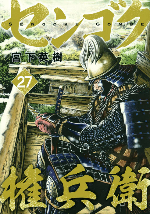 Sengoku Gonbei 27