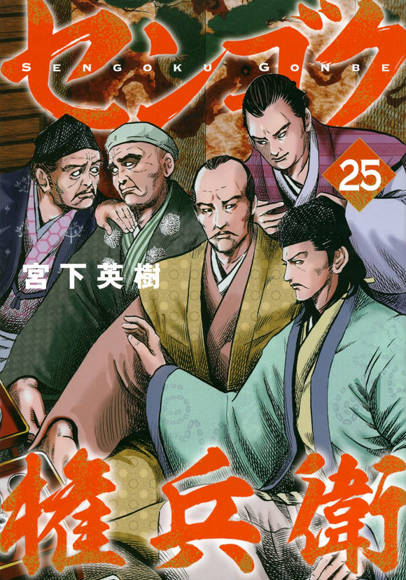 Sengoku Gonbei 25