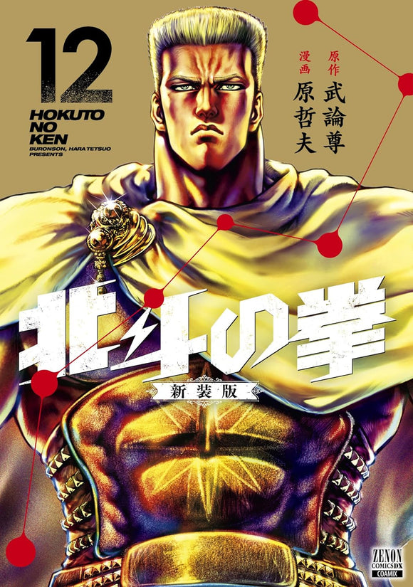 Fist of the North Star (Hokuto no Ken) New Edition 12