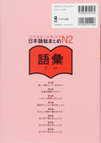 Nihongo So-matome N2 Vocabulary (English / Vietnamese Edition) (Japanese-Language Proficiency Test Preparation)