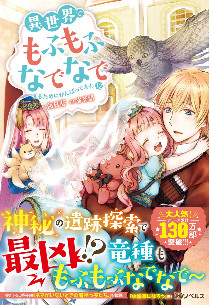 Isekai de Mofumofu Nadenade Suru tame ni Ganbattemasu. 12 (Light Novel)