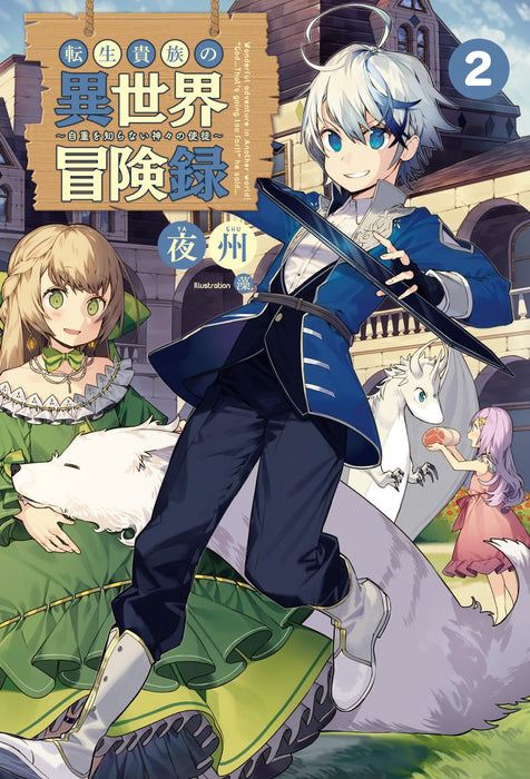 Tensei Kizoku no Isekai Boukenroku: Jichou wo Shiranai Kamigami no Shito 2