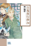 Hyakki Yakoushou 20 (Asahi Comic Bunko)