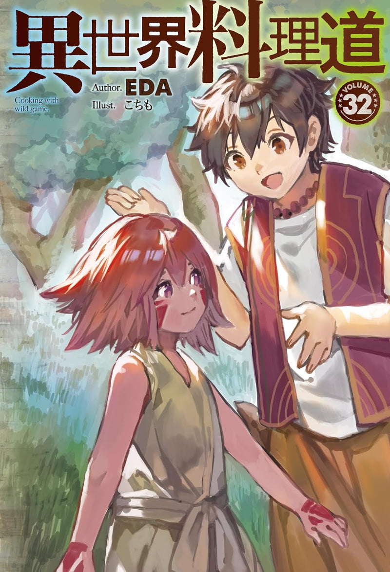 Cooking with Wild Game (Isekai Ryouridou) 32 (Light Novel)
