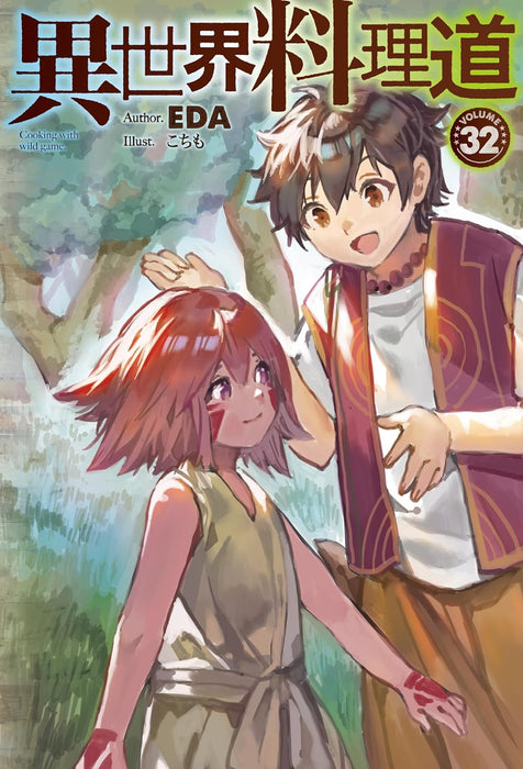 Cooking with Wild Game (Isekai Ryouridou) 32 (Light Novel)