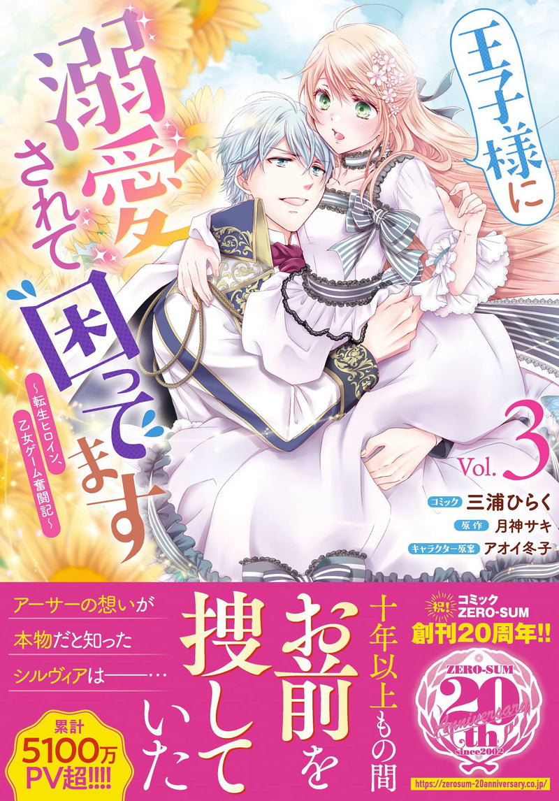 Ouji-sama ni Dekiai sarete Komattemasu: Tensei Heroine, Otome Game Funtouki 3