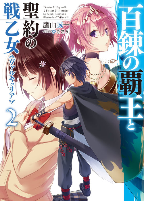 The Master of Ragnarok & Blesser of Einherjar (Hyakuren no Haou to Seiyaku no Valkyria) 2 (Light Novel)