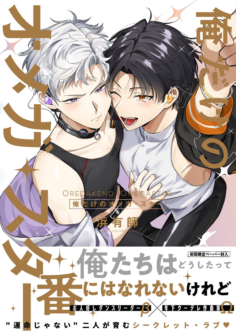 Ore dake no Omega Star
