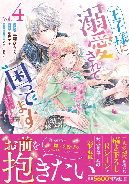 Ouji-sama ni Dekiai sarete Komattemasu: Tensei Heroine, Otome Game Funtouki 4