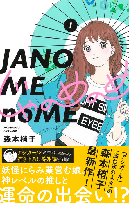 Janome no Me 1