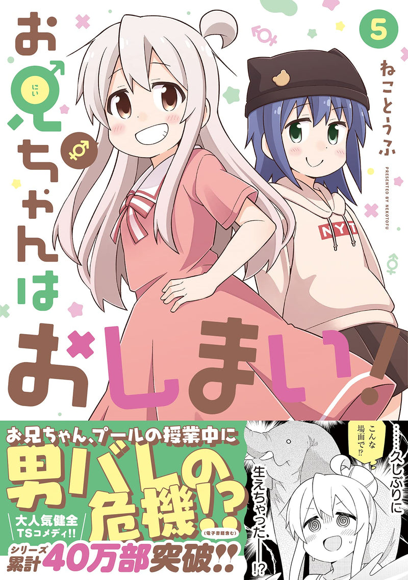 Onii-chan is Done For! (Onii-chan wa Oshimai!) 5