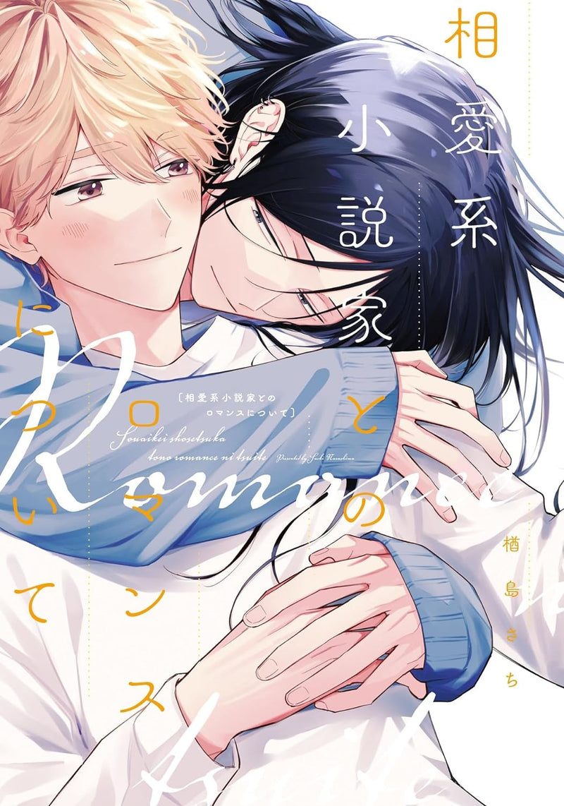 Souai kei Shousetsuka to no Romance ni Tsuite