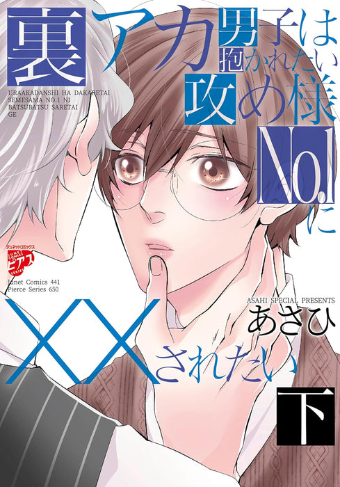 Ura Aka Danshi wa Dakaretai Seme-sama No.1 ni XX saretai Part 2