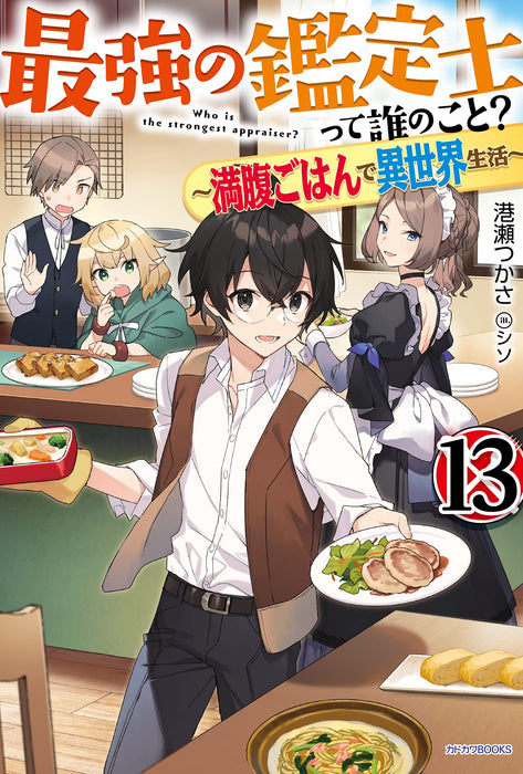 Saikyou no Kanteishi tte Dare no koto? 13 - Manpuku Gohan de Isekai Seikatsu - (Light Novel)