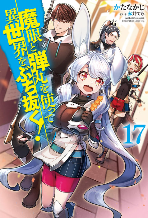 Magan to Dangan wo Tsukatte Isekai wo Buchinuku! 17 (Light Novel)