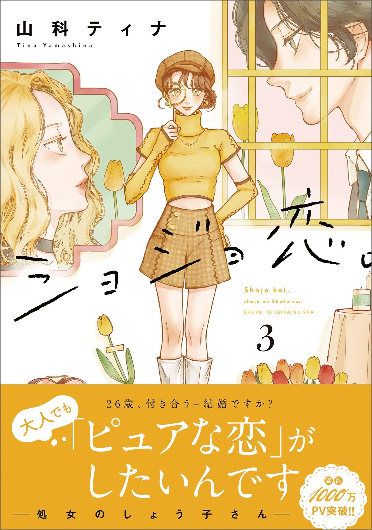 Shojo Koi. - Shojo No Shoko-san - 3 — Japanese Book Store