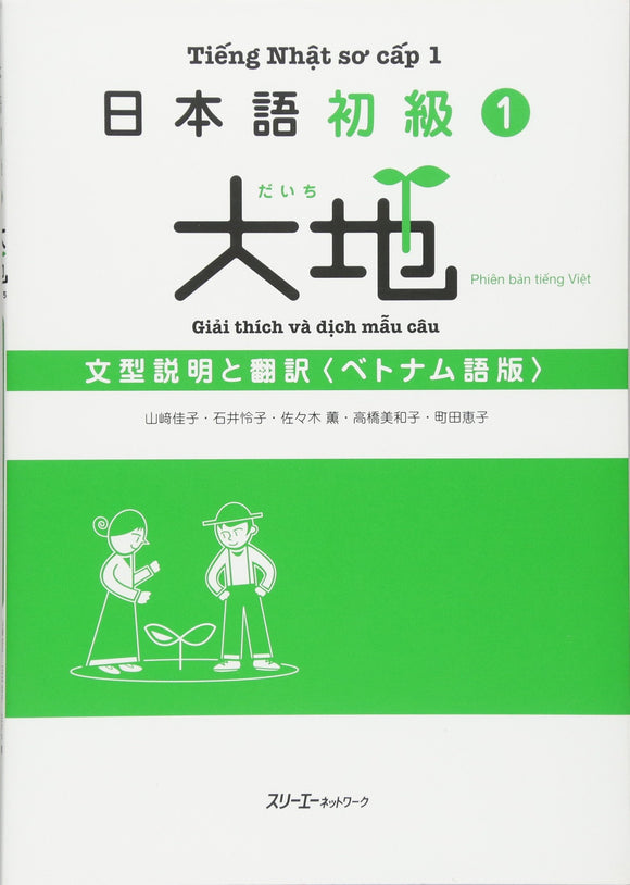Nihongo Shokyu 1 Daichi (Daichi - Elementary Japanese) Translation of the Main Text and Grammar Notes (Vietnamese Edition)
