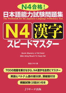 The Workbook for the Japanese Language Proficiency Test Quick Mastery of N4 Kanji