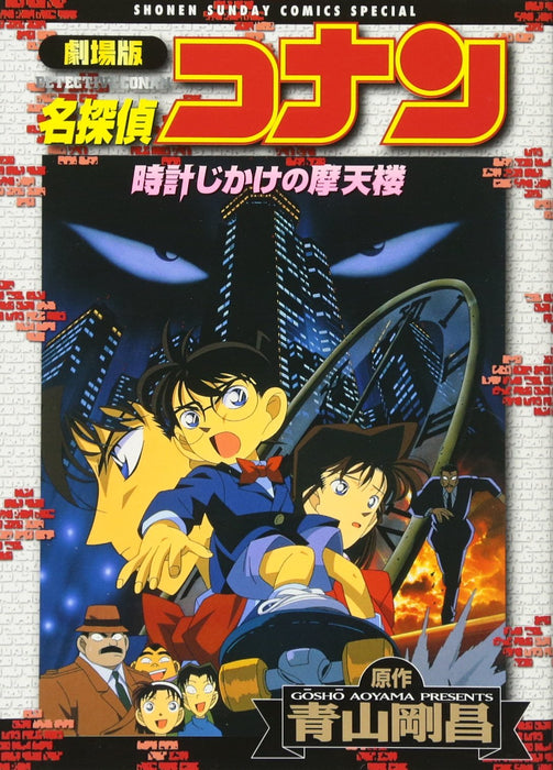 Movie Case Closed (Detective Conan): The Time Bombed Skyscraper