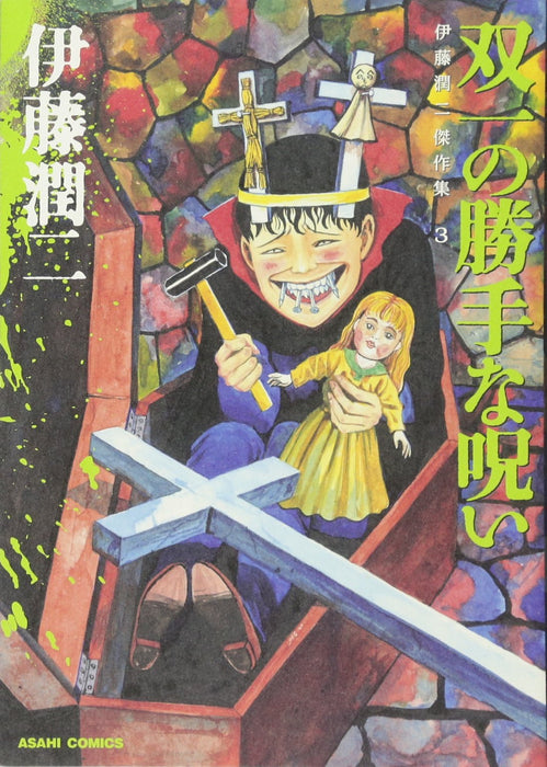 Junji Ito Masterpiece Collection 3 Souichi's Convenient Curse (Souichi no Katte na Noroi)