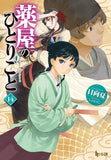 The Apothecary Diaries (Kusuriya no Hitorigoto) 14 (Light Novel)