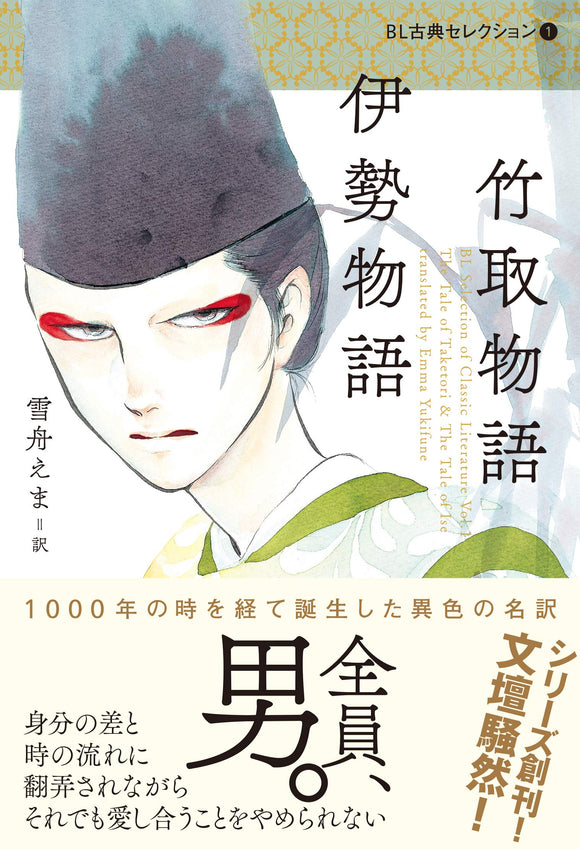 BL Koten Selection 1 The Tales of Ise The Tale of the Bamboo Cutter