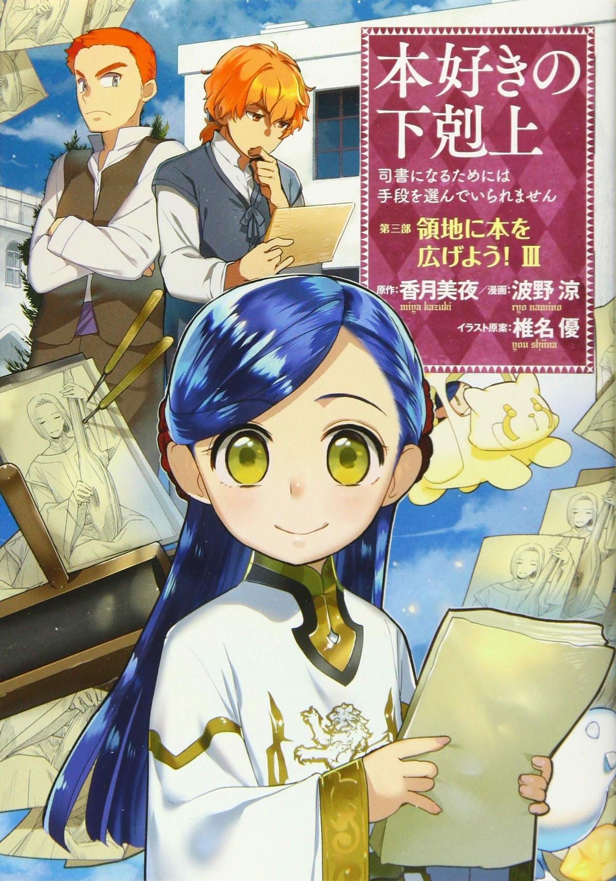 Ascendance of a Bookworm Part 3 'Ryouchi ni Hon wo Hirogeyou!' 3 ...