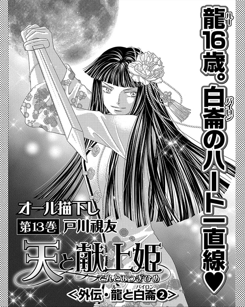 Ten to Mitsugi-hime 13
