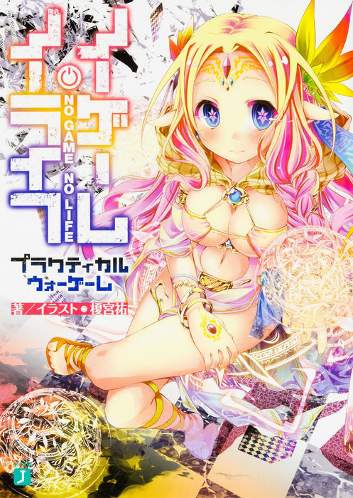 No Game No Life (Light Novel) Practical War Game