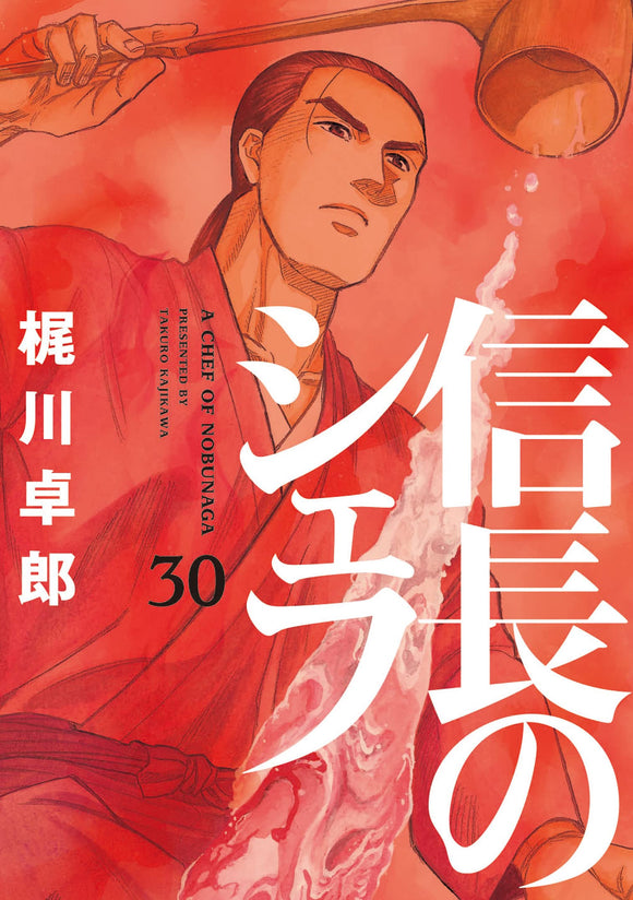 A Chef of Nobunaga (Nobunaga no Chef) 30